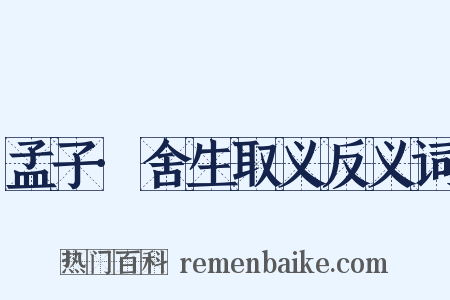 孟子·舍生取义反义词是什么意思的图片
